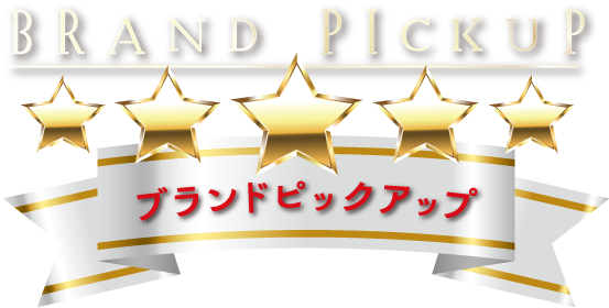ブランドピックアップ