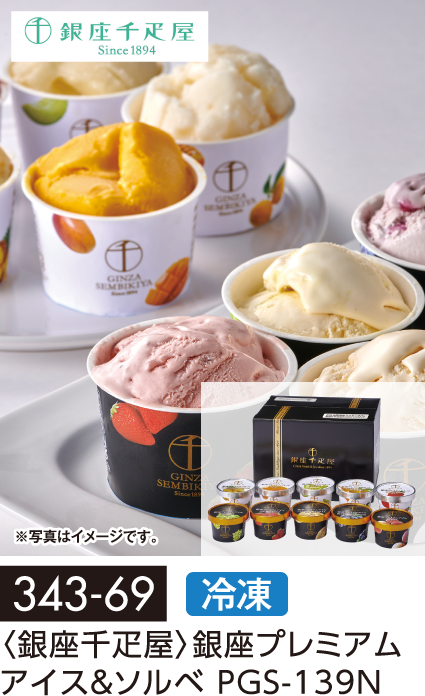 〈銀座千疋屋〉銀座プレミアム アイス&ソルベ PGS-139N