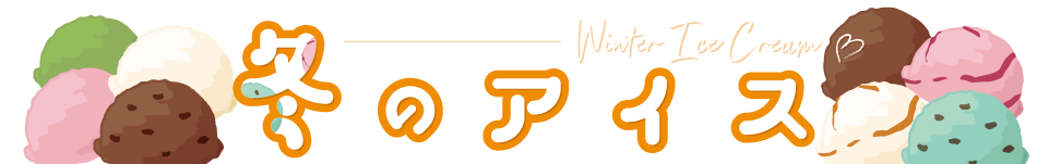 冬のアイス