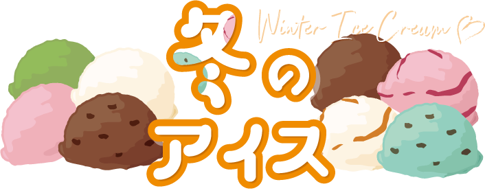 冬のアイス