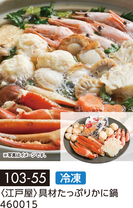 〈江戸屋〉具材たっぷりかに鍋 460015