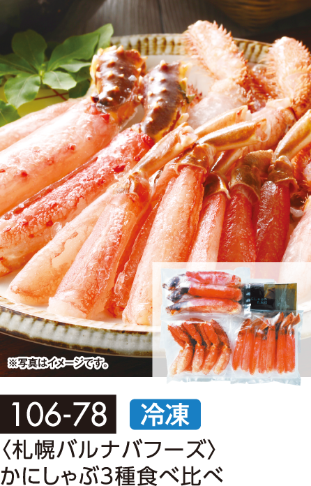 〈札幌バルナバフーズ〉かにしゃぶ3種食べ比べ