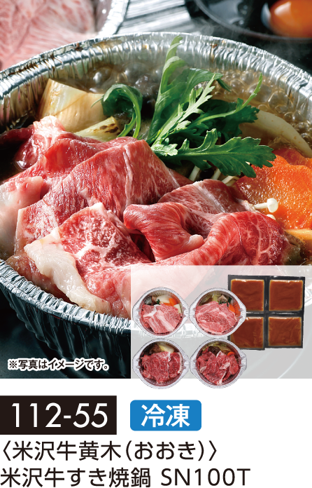 〈米沢牛黄木(おおき)〉米沢牛すき焼鍋 SN100T