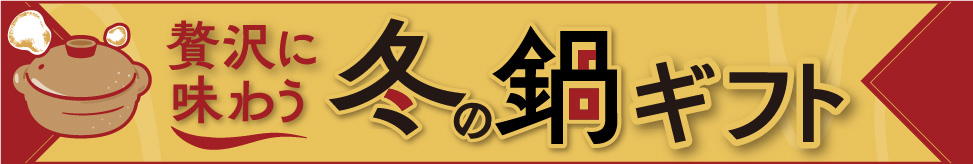 贅沢に味わう冬の鍋ギフト