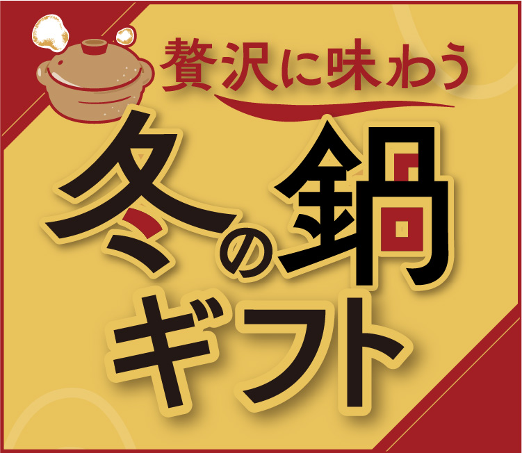 贅沢に味わう冬の鍋ギフト