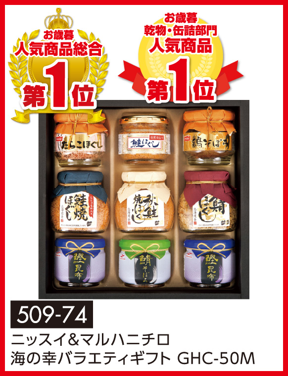 ニッスイ&マルハニチロ海の幸バラエティギフト GHC-50M