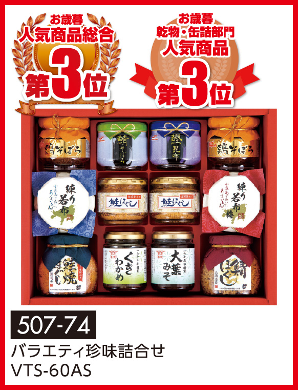 バラエティ珍味詰合せVTS-60AS