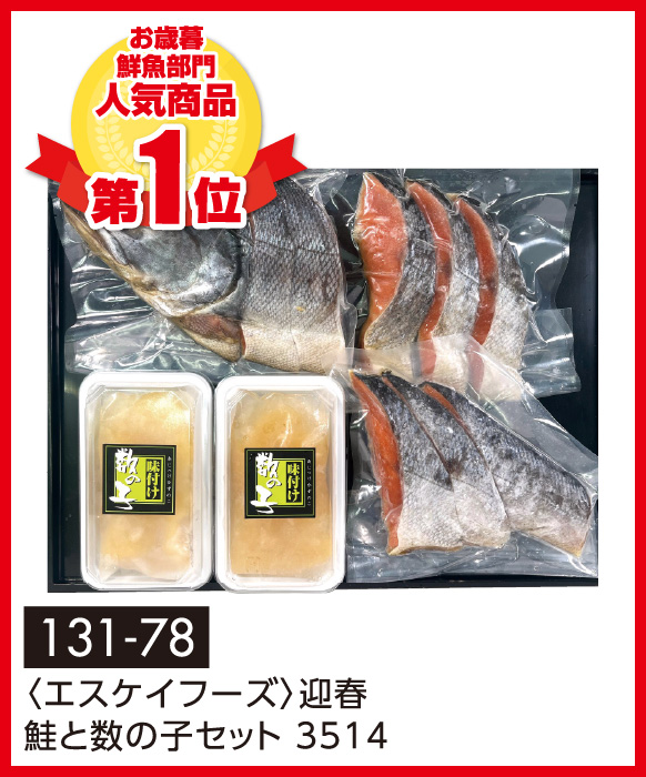 〈エスケイフーズ〉迎春 鮭と数の子セット 3514