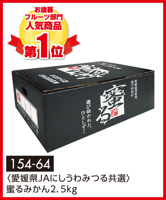 〈愛媛県JAにしうわみつる共選〉蜜るみかん2.5kg