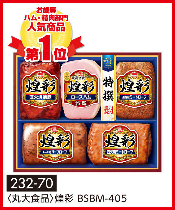 〈丸大食品〉煌彩 BSBM-405
