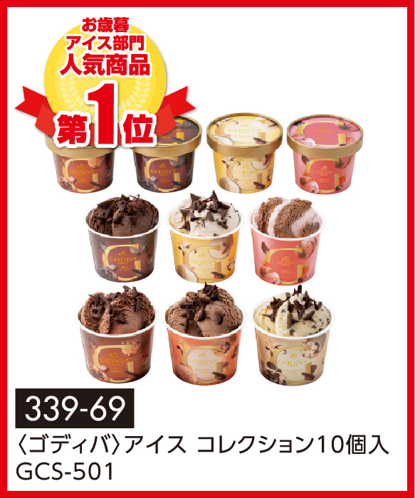 〈ゴディバ〉アイス コレクション10個入GCS-501