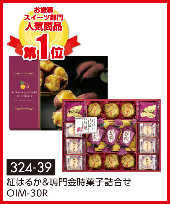 紅はるか&鳴門金時菓子詰合せ OIM-30R
