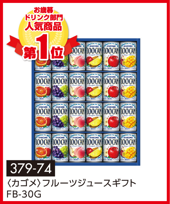 〈カゴメ〉フルーツジュースギフト FB-30G
