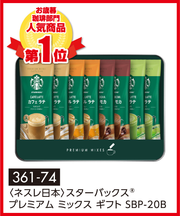 〈ネスレ日本〉スターバックス®プレミアム ミックス ギフト SBP-20B
