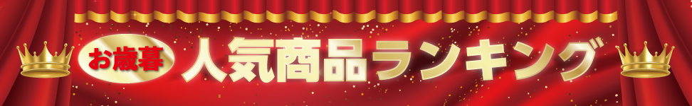 お歳暮人気商品ランキング