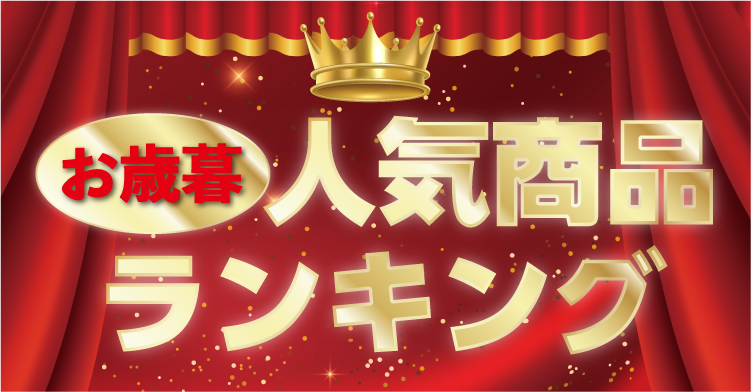 お歳暮人気商品ランキング