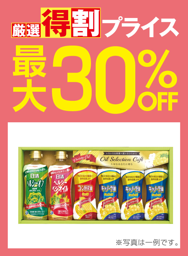 厳選特割30%OFF
