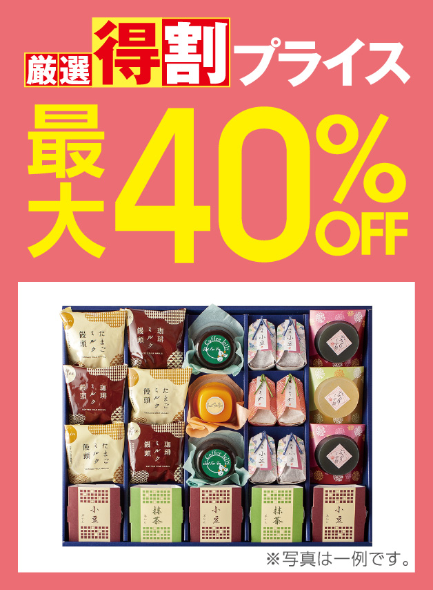 厳選特割40%OFF