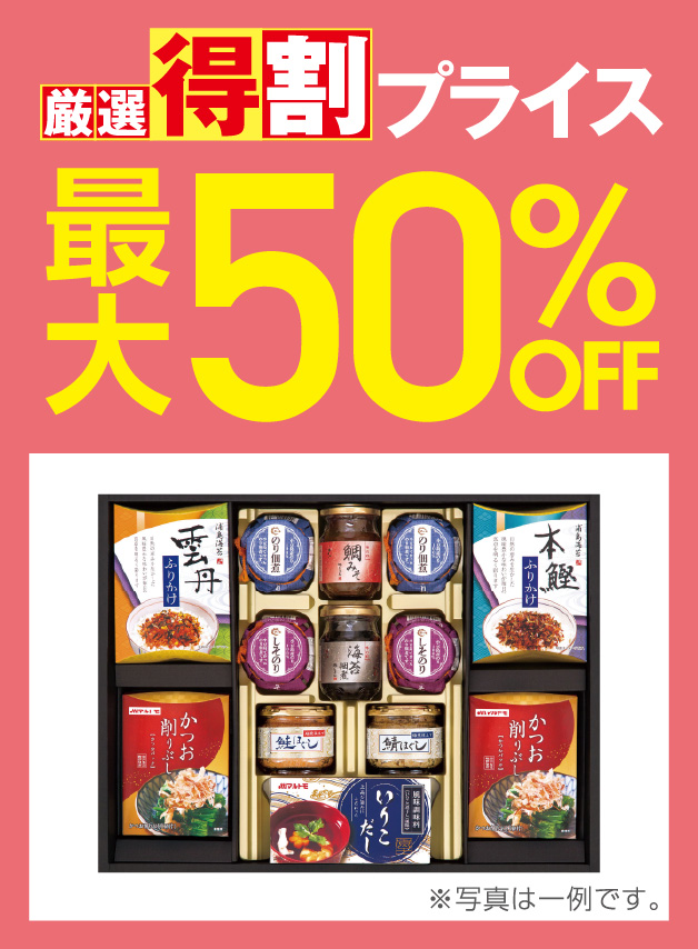 厳選特割50%OFF