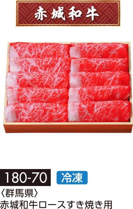 〈〈群馬県〉赤城和牛ロースすき焼き用