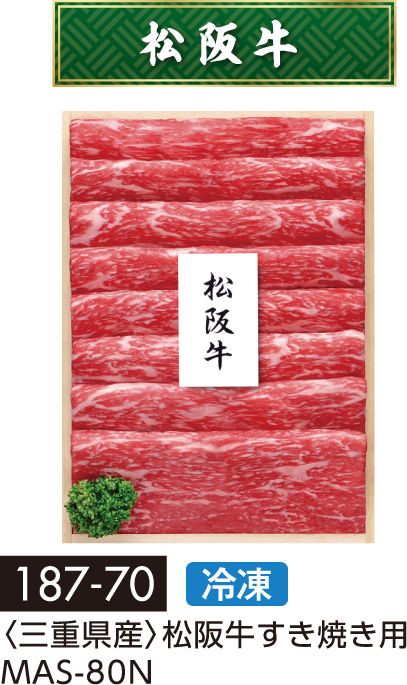 〈三重県産〉松阪牛すき焼き用 MAS-80N