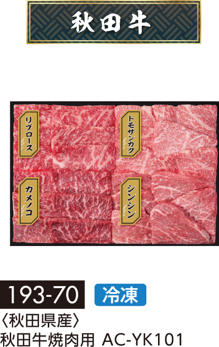 〈秋田県産〉秋田牛焼肉用 AC-YK101