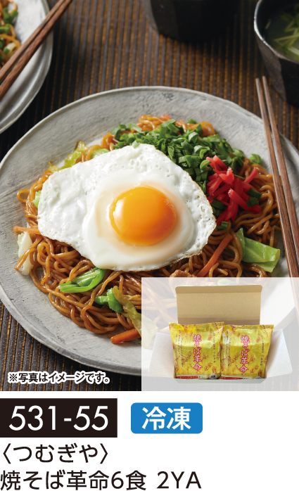 〈つむぎや〉焼そば革命6食 2YA