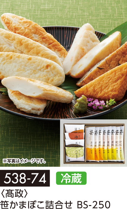 〈髙政〉笹かまぼこ詰合せ BS-250