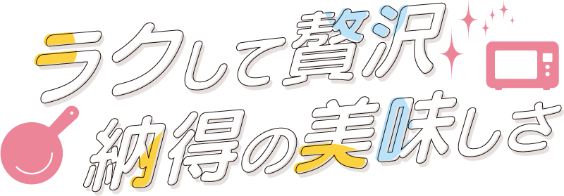 ラクして贅沢 納得の美味しさ