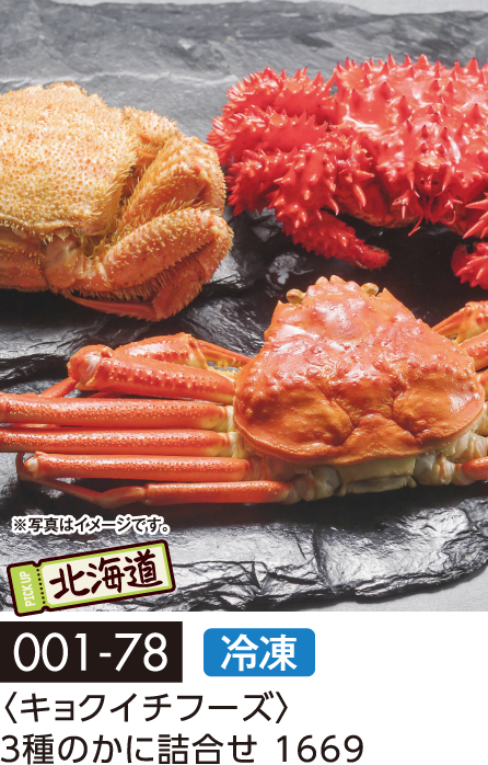 〈キョクイチフーズ〉3種のかに詰合せ 1669