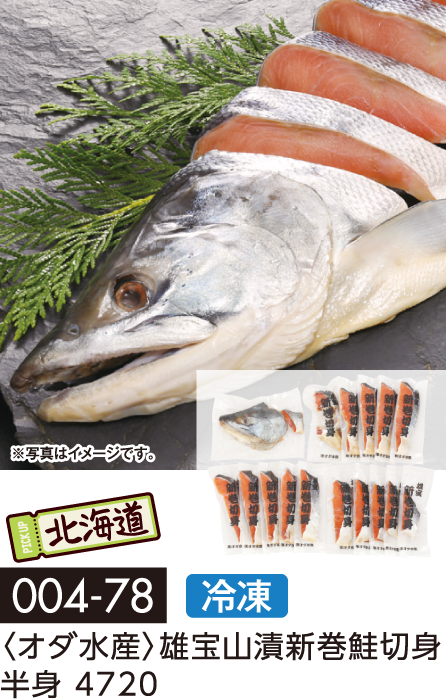 〈オダ水産〉雄宝山漬新巻鮭切身 半身 4720