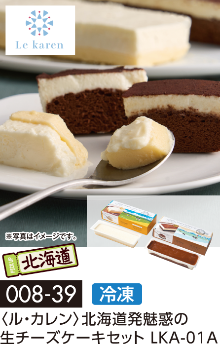 〈ル・カレン〉北海道発魅惑の 生チーズケーキセット LKA-01A