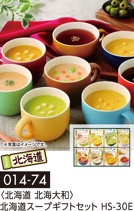 〈北海道 北海大和〉北海道スープギフトセット HS-30E