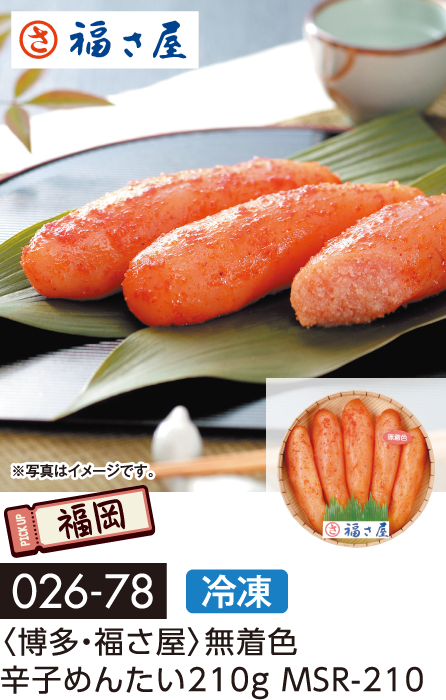 〈博多・福さ屋〉無着色 辛子めんたい210g MSR-210