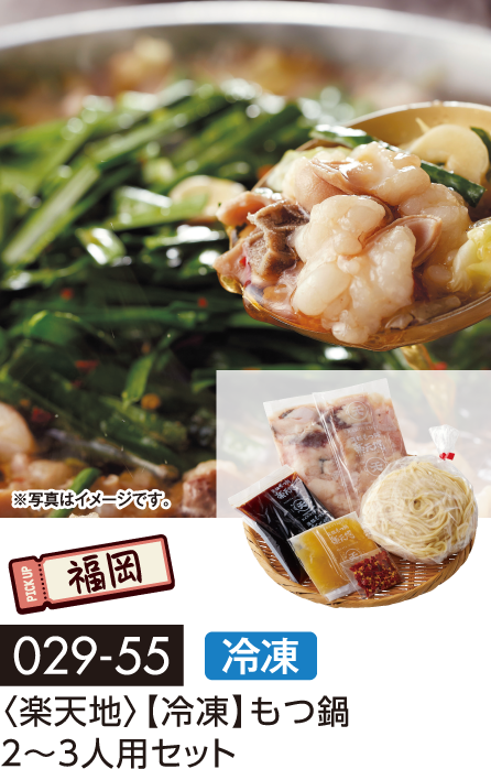 〈楽天地〉【冷凍】もつ鍋 2~3人用セット