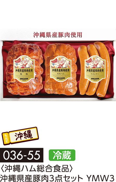 〈沖縄ハム総合食品〉沖縄県産豚肉3点セット YMW3