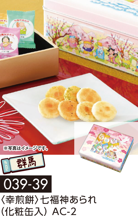 〈幸煎餅〉七福神あられ(化粧缶入) AC-2