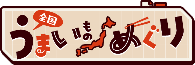全国うまいものめぐり
