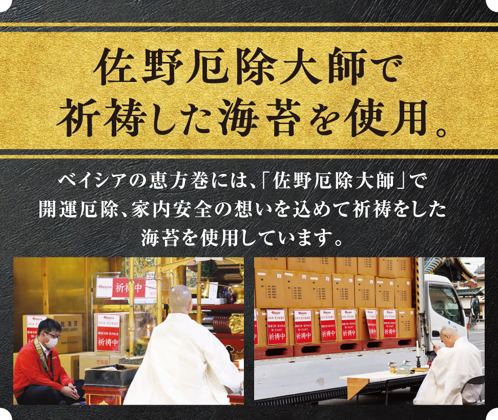 佐野厄除大師で祈祷した海苔を使用。