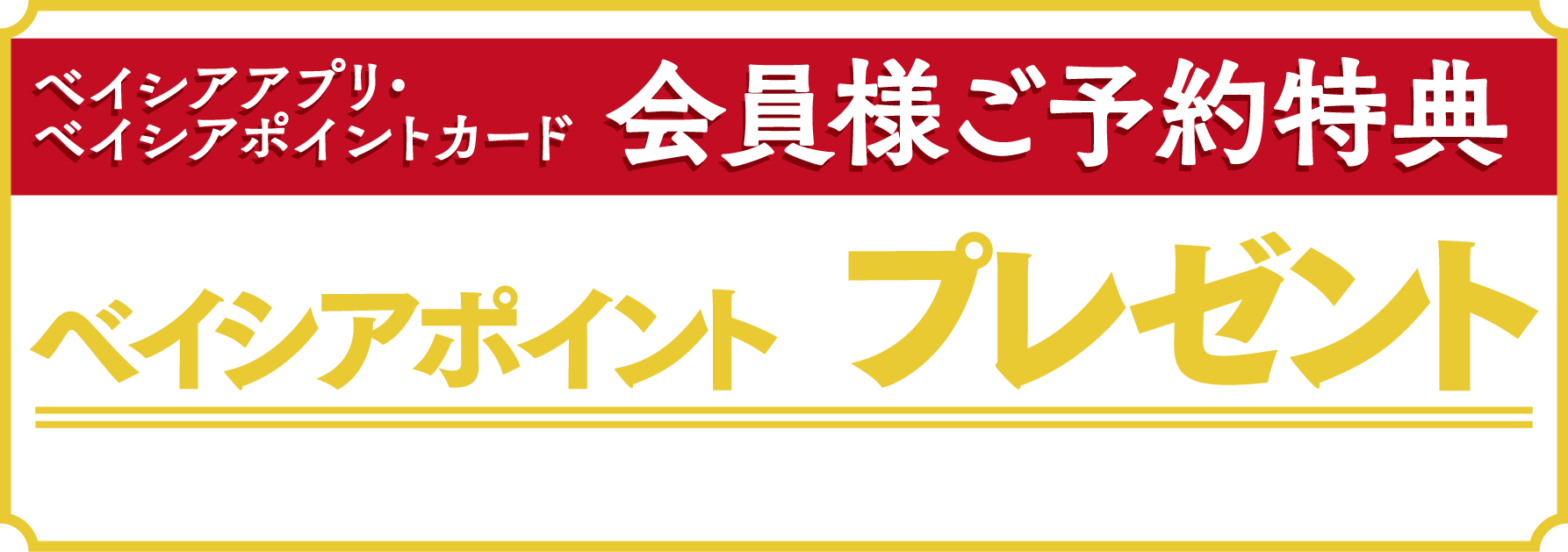 ベイシアアプリ・ベイシアポイントカード会員様ご予約特典 ベイシアポイントをプレゼント