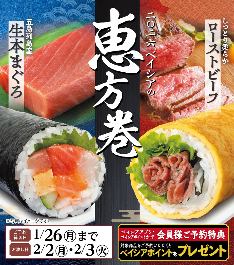 ご予約承り中!2026年ベイシアの恵方巻