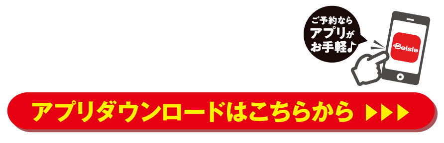 アプリからご予約いただけるようになりました。アプリダウンロードはこちらから