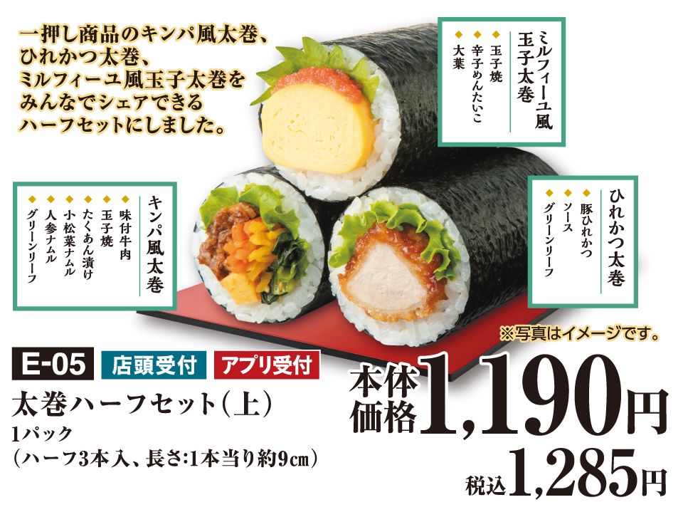 太巻ハーフセット（上） 1パック（ハーフ3本入、長さ：1本当り約9㎝）