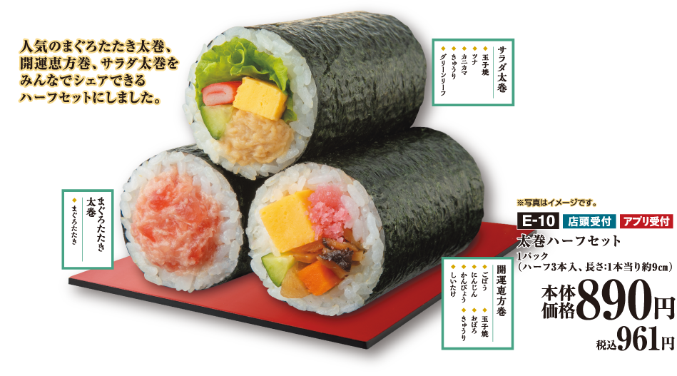 太巻ハーフセット 1パック（ハーフ3本入、長さ：1本当り約9㎝）