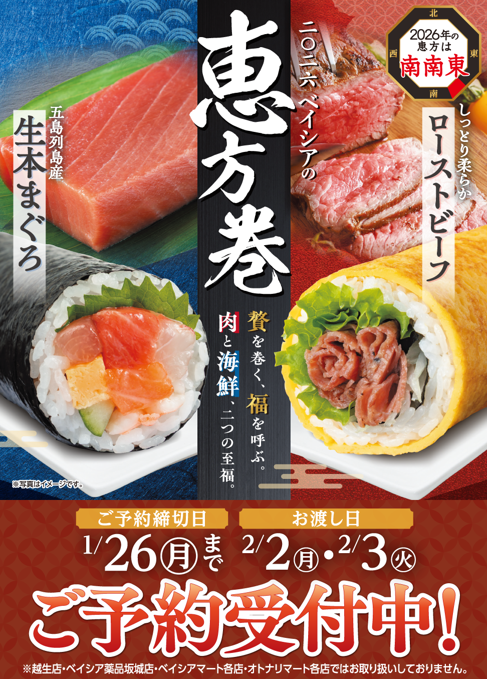 2026ベイシアの恵方巻 事前予約受付中！