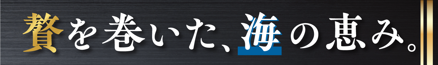 贅を巻いた、海の恵み