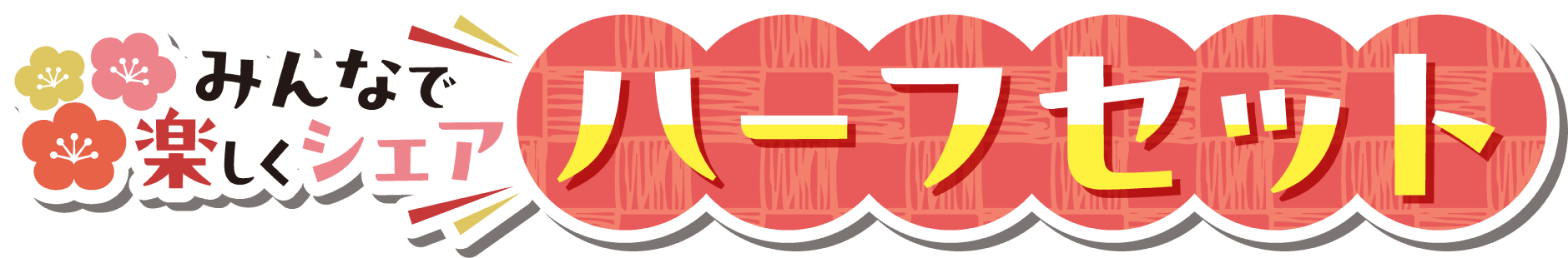 みんなで楽しくシェア！ハーフセット