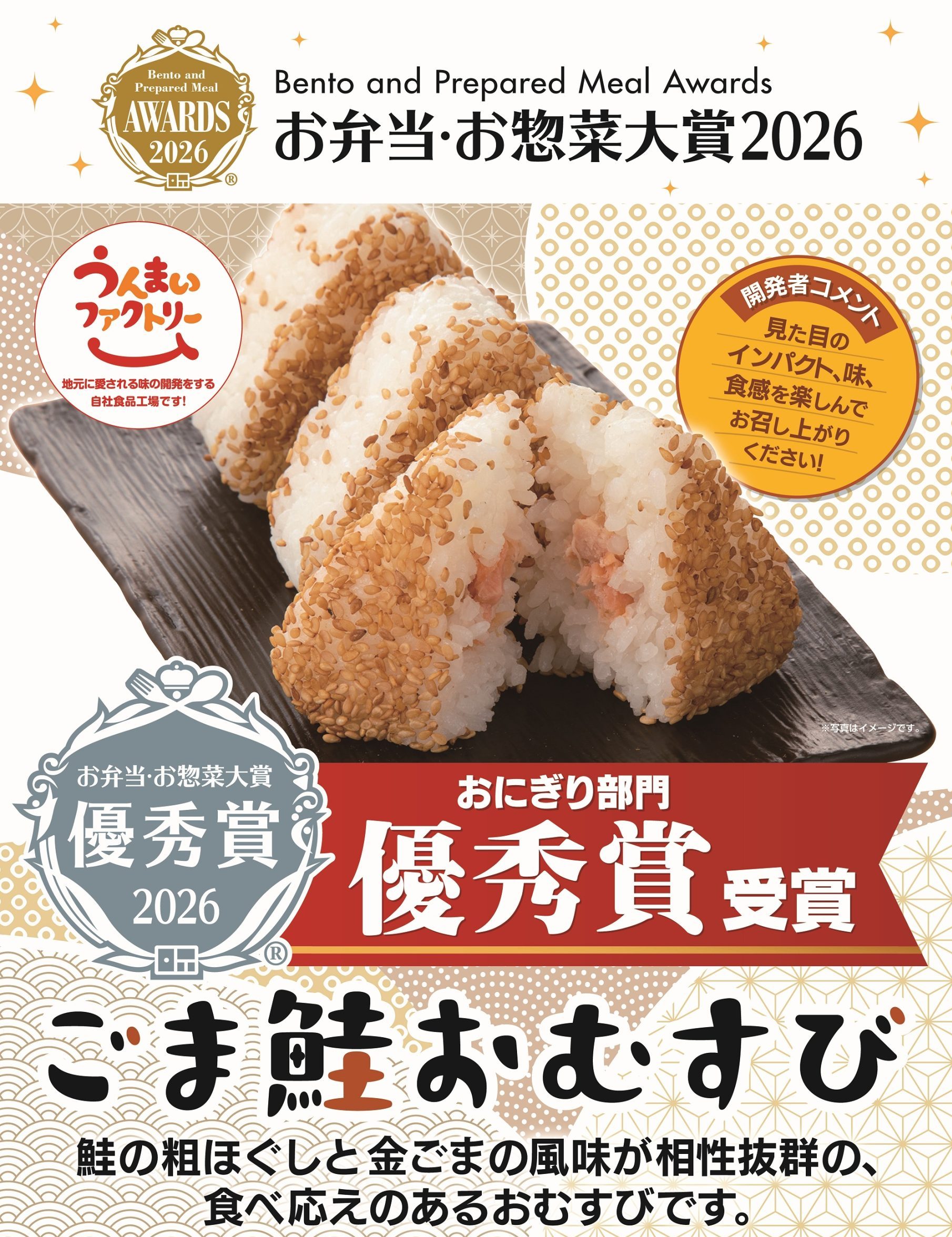 お弁当・お惣菜大賞2026」にて おにぎり部門「ごま鮭おむすび」が