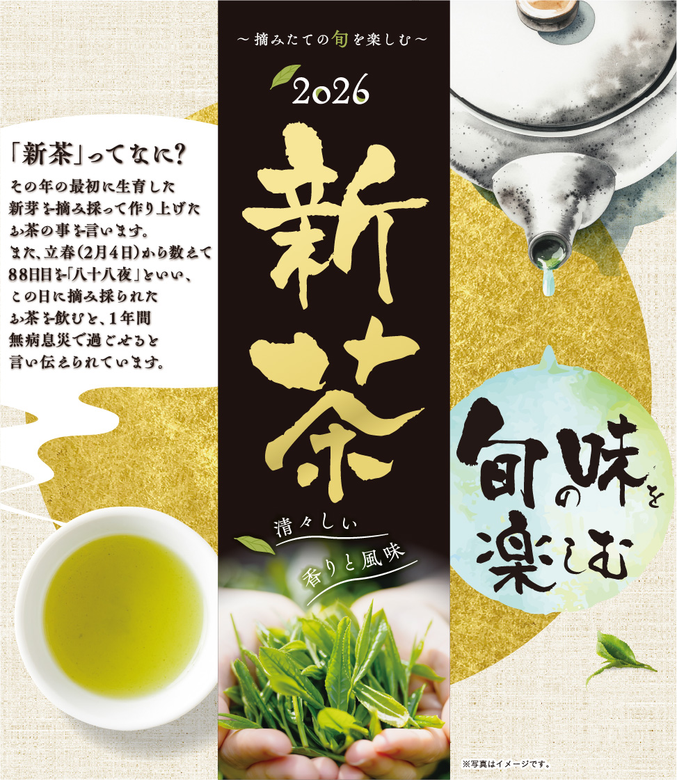 2026 新茶 ご予約承り中！ 
