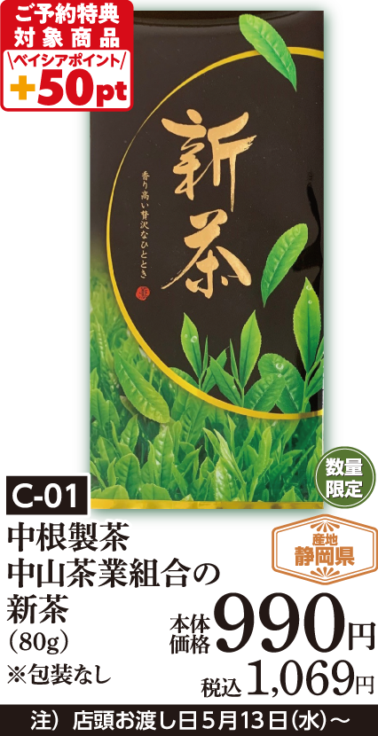 中根製茶 中山茶業組合の新茶（80ｇ）※包装なし